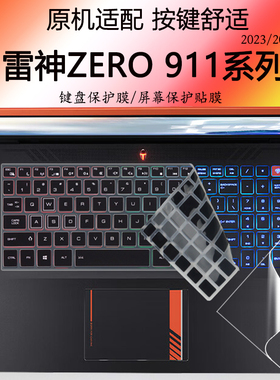 雷神Zero2023 911键盘保护膜16英寸笔记本防尘垫按键贴13代12/11代酷睿2022/2021电脑防水套罩高清屏保钢化膜