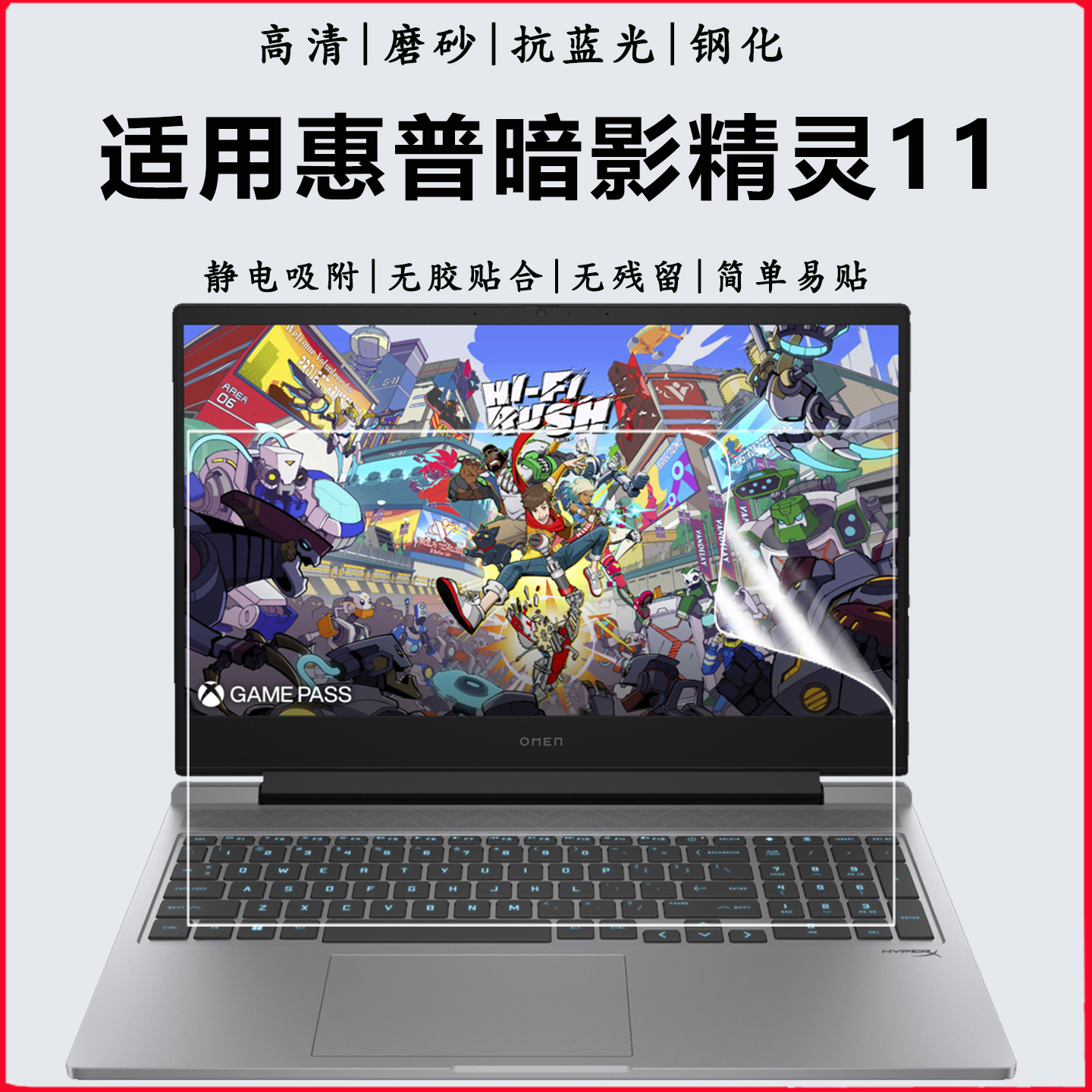 惠普暗影精灵11/10/MAX钢化贴膜