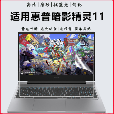 惠普暗影精灵11/10/MAX钢化贴膜