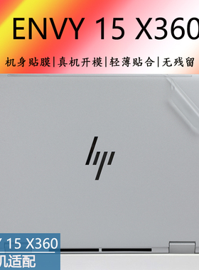 15.6寸惠普Envy15 X360笔记本电脑机身贴膜15-EW透明磨砂外壳保护膜12代i5i7全套防尘贴纸TPN-C157触屏防尘膜