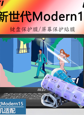 微星新世代Modern15笔记本键盘保护膜12代酷睿电脑防尘垫MS0-15H1硅胶防水套罩炫彩按键垫高清磨砂蓝光钢化膜