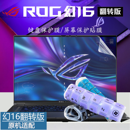 ROG幻16翻转版2022键盘膜屏幕膜