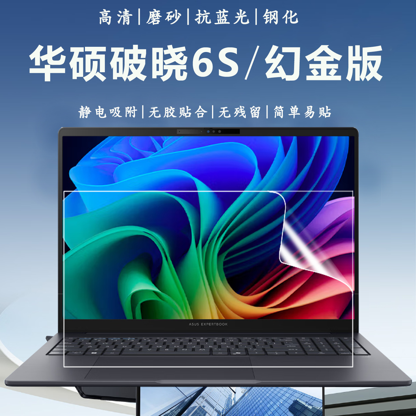 华硕破晓6S幻金版抗蓝光钢化贴膜