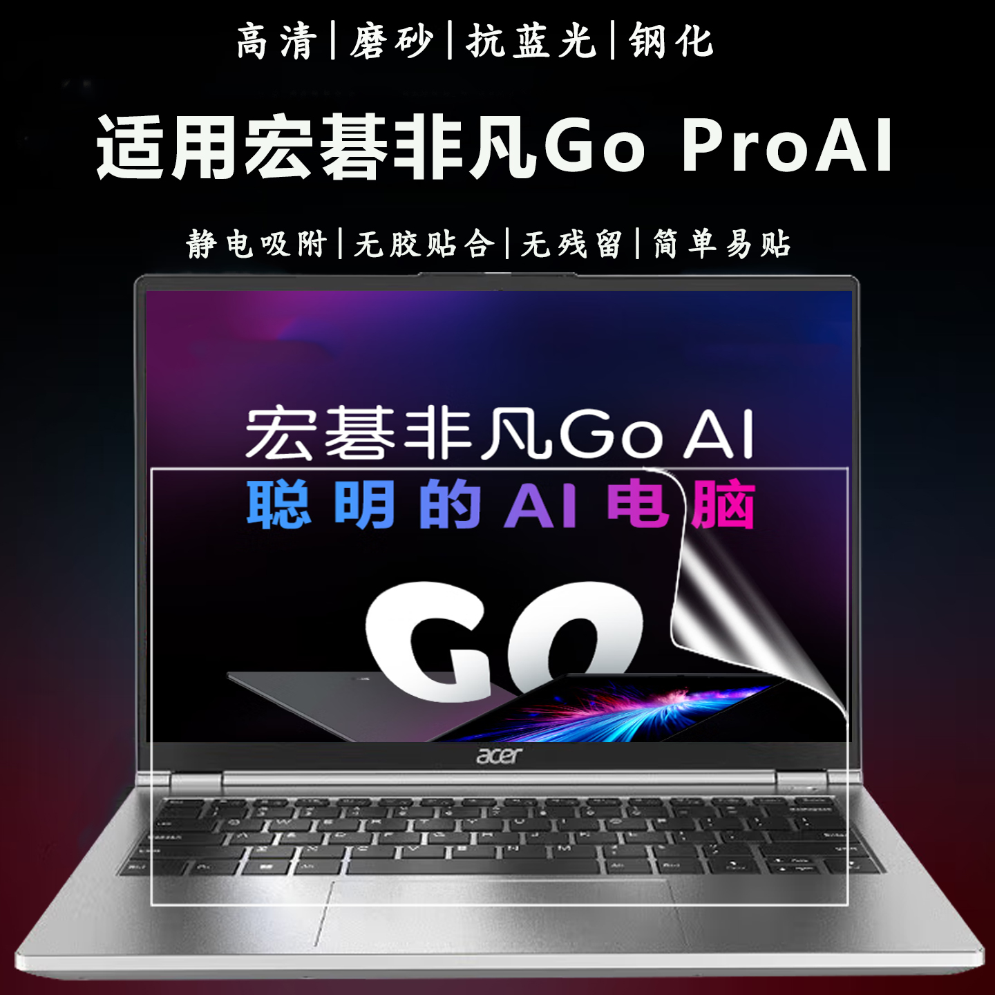 宏碁非凡GoProAI抗蓝光钢化贴膜