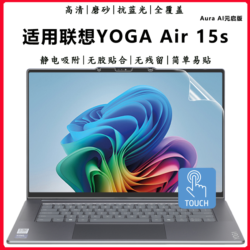 联想YOGAAir15s触控屏保护贴膜