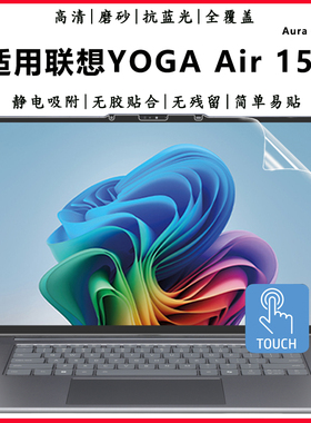 适用联想YOGA Air 15触屏笔记本屏保Aura AI元启版全屏高清YOGA Air15s触控全覆盖贴膜ILL9抗蓝光屏幕防护膜