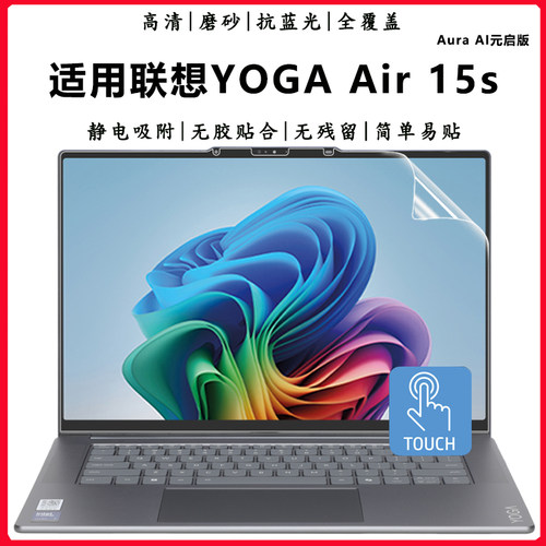 联想YOGAAir15s触控屏保护贴膜