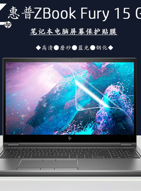 15.6英寸HP惠普ZBook Fury 15 G7移动工作站笔记本屏保高清磨砂蓝光电脑贴膜钢化防爆保护膜
