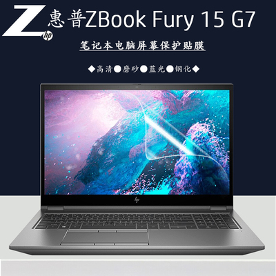 15.6英寸HP惠普ZBook Fury 15 G7移动工作站笔记本屏保高清磨砂蓝光电脑贴膜钢化防爆保护膜