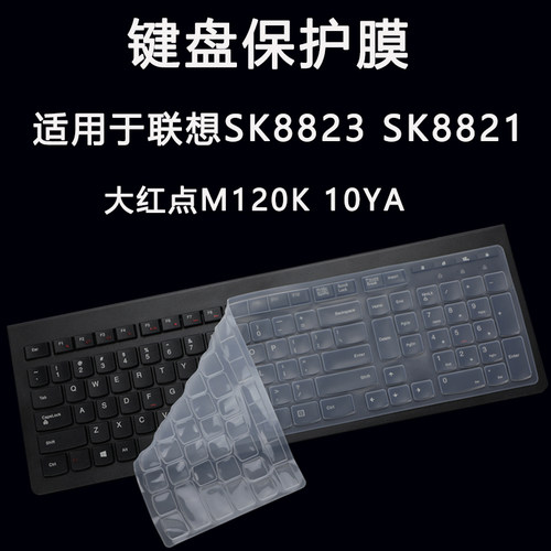 适用于联想SK8823SK8821键盘膜