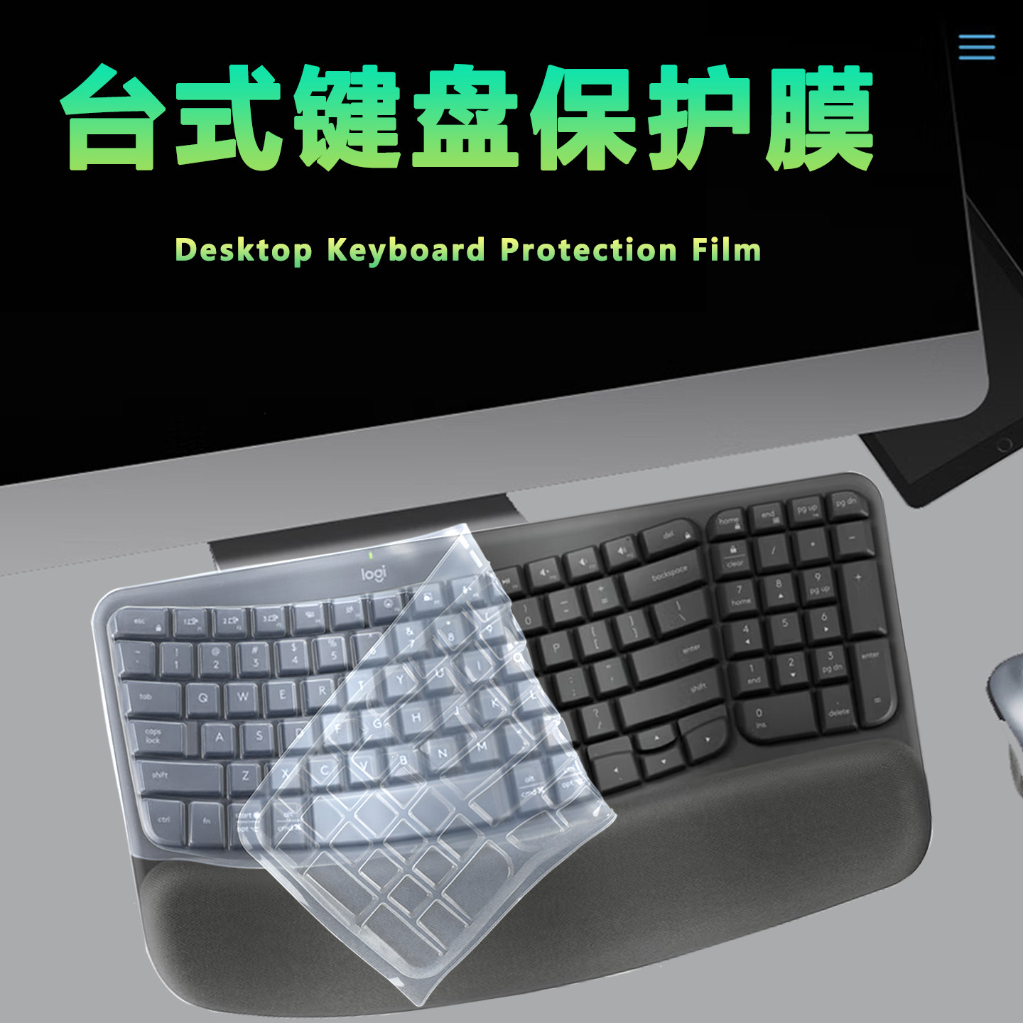 适用于罗技WAVEKEYS键盘保护膜