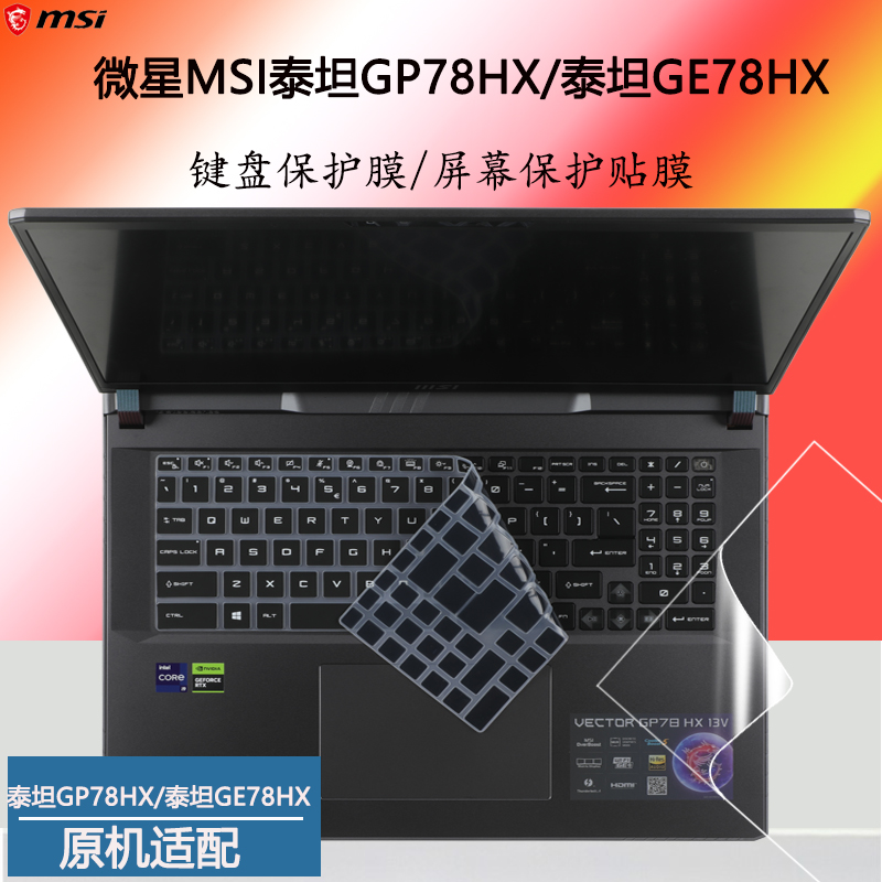 微星GP78HXGE78HX键盘膜防尘垫