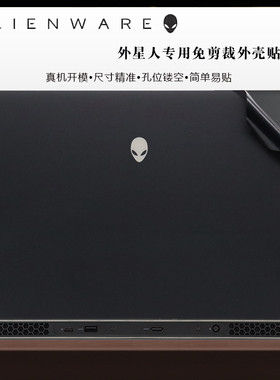 15.6英寸外星人笔记本电脑机身贴膜Alienware M15 R4 R5 R5 R6外壳保护贴膜ALWA15M 2021 2020款全机外包贴纸