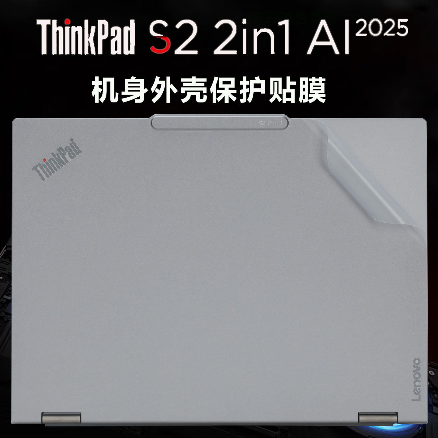 ThinkPadS22in1外壳贴膜Gen10