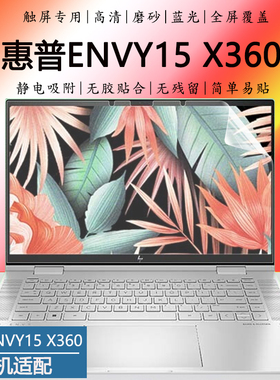 惠普ENVY 15 X360笔记本屏保15-FE触屏电脑贴膜15-EW全屏高清触控屏幕膜12代13代i5i7轻薄本磨砂蓝光保护贴膜