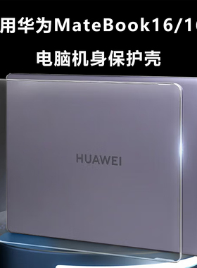 适用于华为MateBook16/16S笔记本保护壳CREF-16机身防摔套CREFG-32机盖防护壳HYLR防磕碰CREM-WFD9防震防护罩