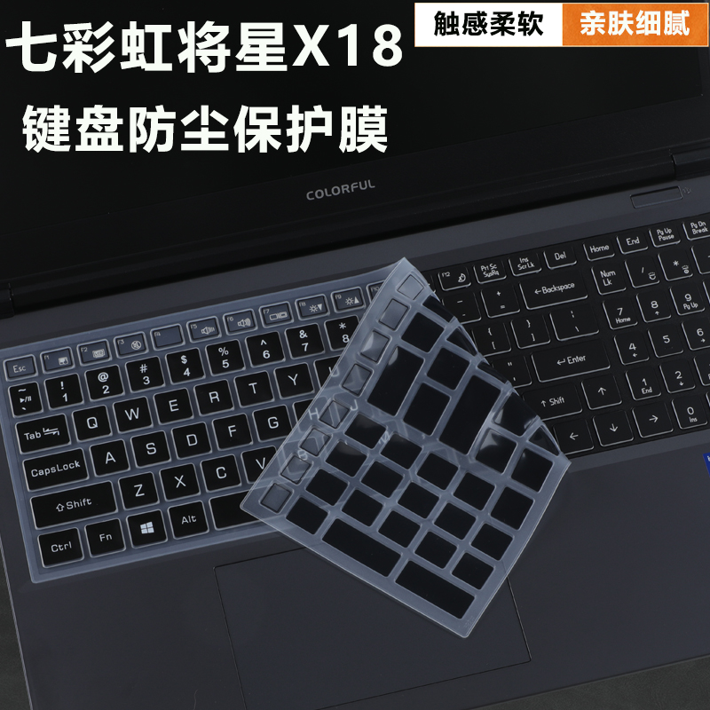 七彩虹将星X18Max/X17Pro键盘膜