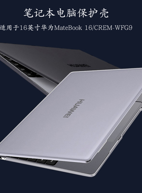 适用于16英寸华为MateBook 16笔记本保护壳CREM-WFG9电脑防摔软壳全套外壳配件全机外包型防护壳套垫罩