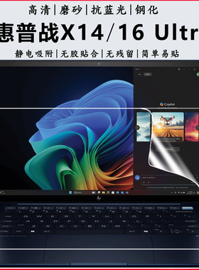 适用2025惠普战X Ultra笔记本电脑屏保G1i AI轻薄本14/16英寸护眼抗蓝光钢化防爆膜战23/24款高清屏幕保护膜