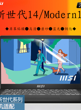 微星/MSI新世代14新世代Modern15笔记本电脑屏保2022款12代酷睿i5i7轻薄本高清贴膜磨砂蓝光钢化防爆屏幕贴膜