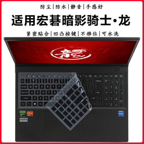 暗影骑士·龙5龙16键盘膜防尘垫
