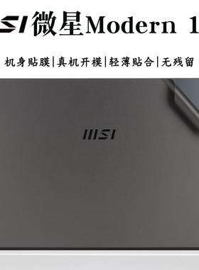 15.6英寸微星(msi)新世代Modern 15笔记本机身贴膜MS-1552外壳保护膜11代i7电脑贴纸全套防尘键位垫高清屏保