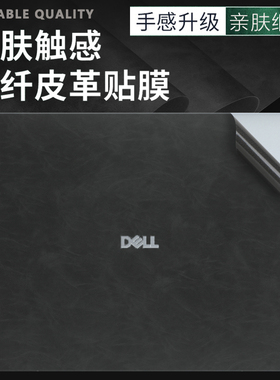 适用2025戴尔5441灵越14Plus高端皮革16Plus外壳保护贴膜DB14250皮质机身贴纸DB16250超纤机盖16Pro防护贴膜