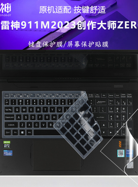 雷神911M 2023创作大师ZERO键盘保护膜16英寸笔记本防尘垫i5i7i9游戏本防水套罩设计本电脑屏保高清蓝光钢化