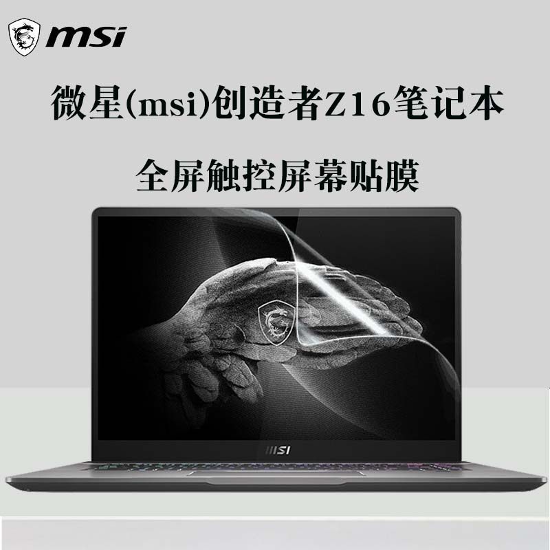 msi微星创造者z16笔记本电脑屏保16英寸触屏高清屏幕贴膜全屏触控磨砂