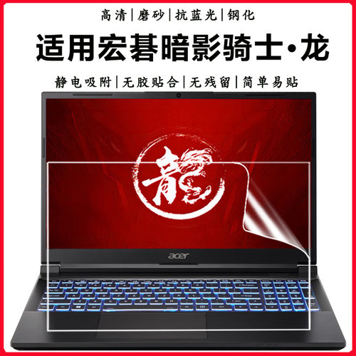 宏碁暗影骑士·龙护眼蓝光钢化膜