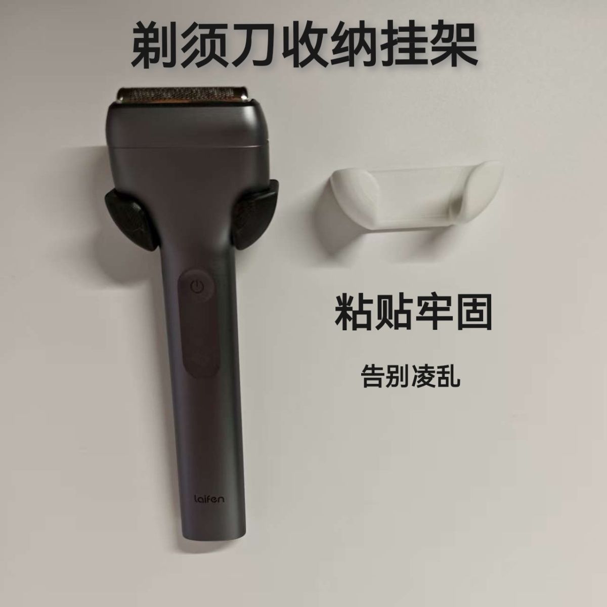 徕芬松下通用剃须刀稳固收纳架图片