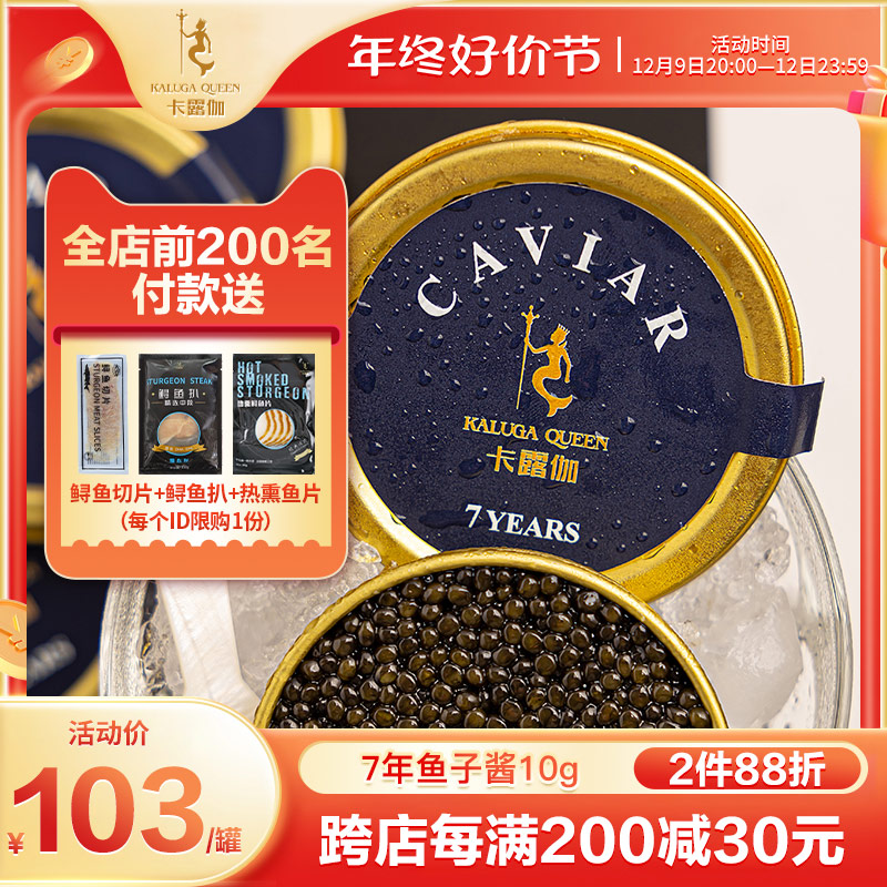 卡露伽7年鱼子酱即食千岛湖鲟鱼籽酱水产品海鲜制品caviar10g