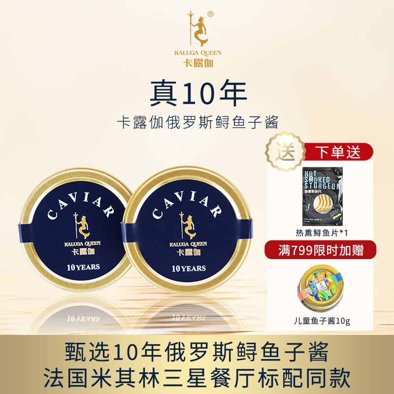 卡露伽尊享级10年俄罗斯鲟鱼子酱即食高品质鱼籽酱6g*2高级