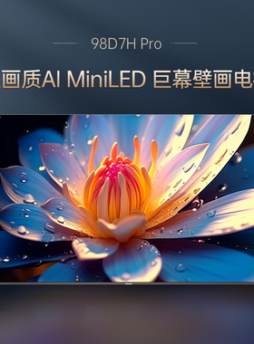 长虹 98D7H Pro 98英寸高刷语音智能网络客厅大屏高端电视机100