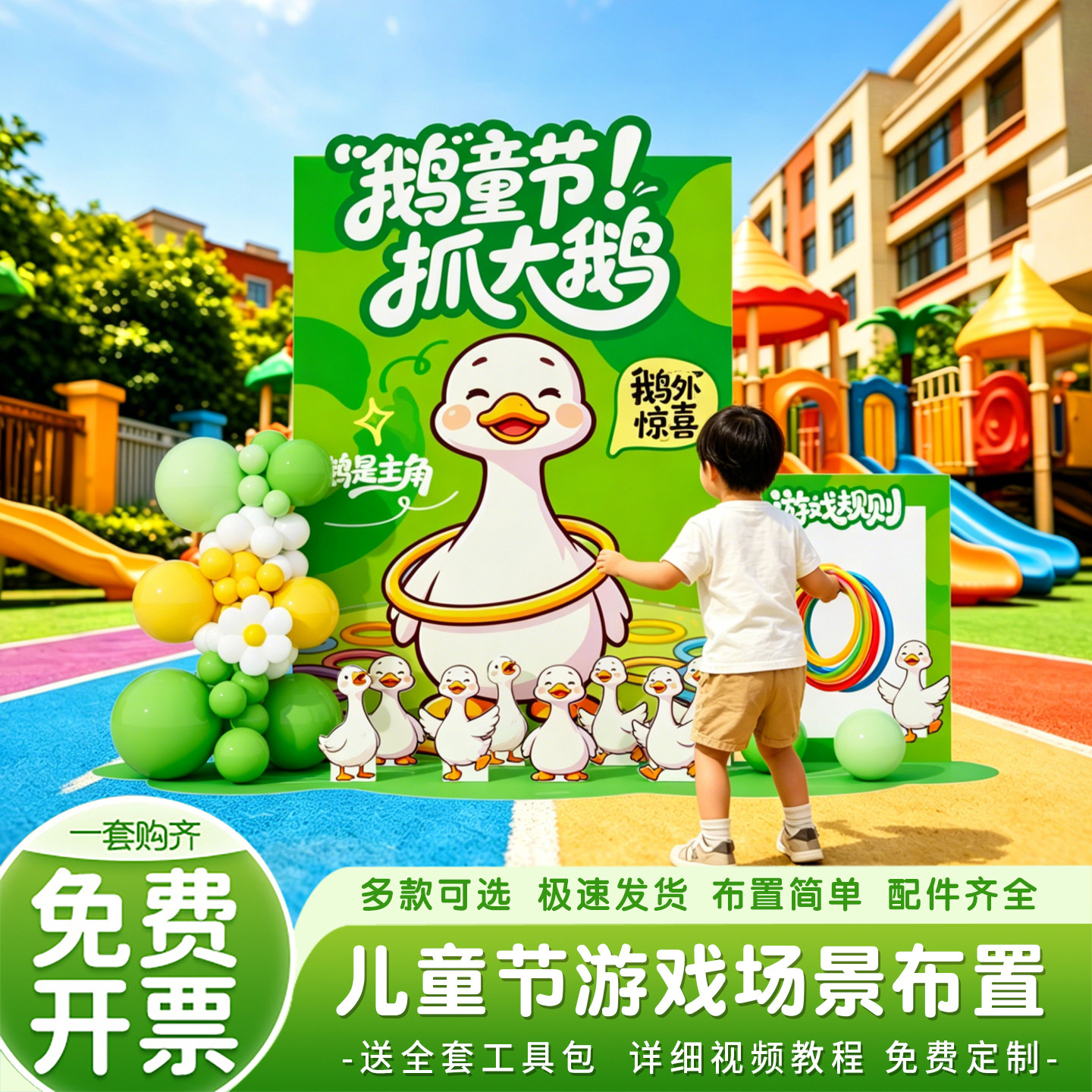 六一儿童抓大鹅套圈游戏布置套装