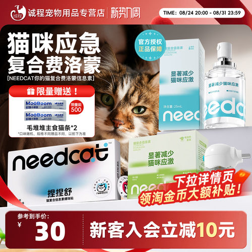 needcat费洛蒙猫喷雾信息素预防应激扩散器情绪舒缓安抚喷爆珠贴