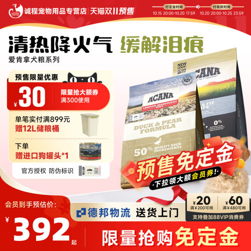 【双11预售】ACANA爱肯拿鸭肉梨狗粮进口全阶犬粮不上火低敏狗粮