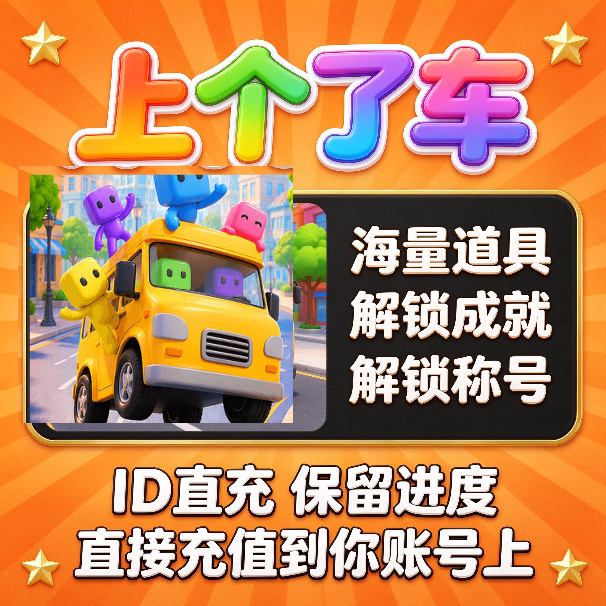 上个了车 小程序 海量道具 解锁成就 称号