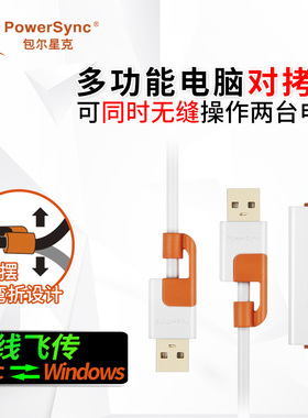 USB对拷线电脑数据互传共享键盘鼠标USB数据线PC对电脑对拷线主机