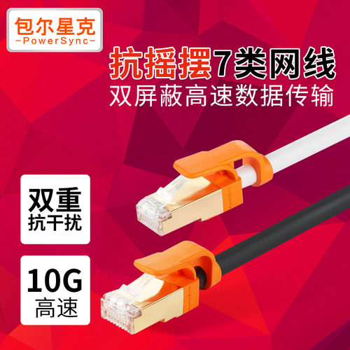 纯铜网线包尔星克cat7高速七类