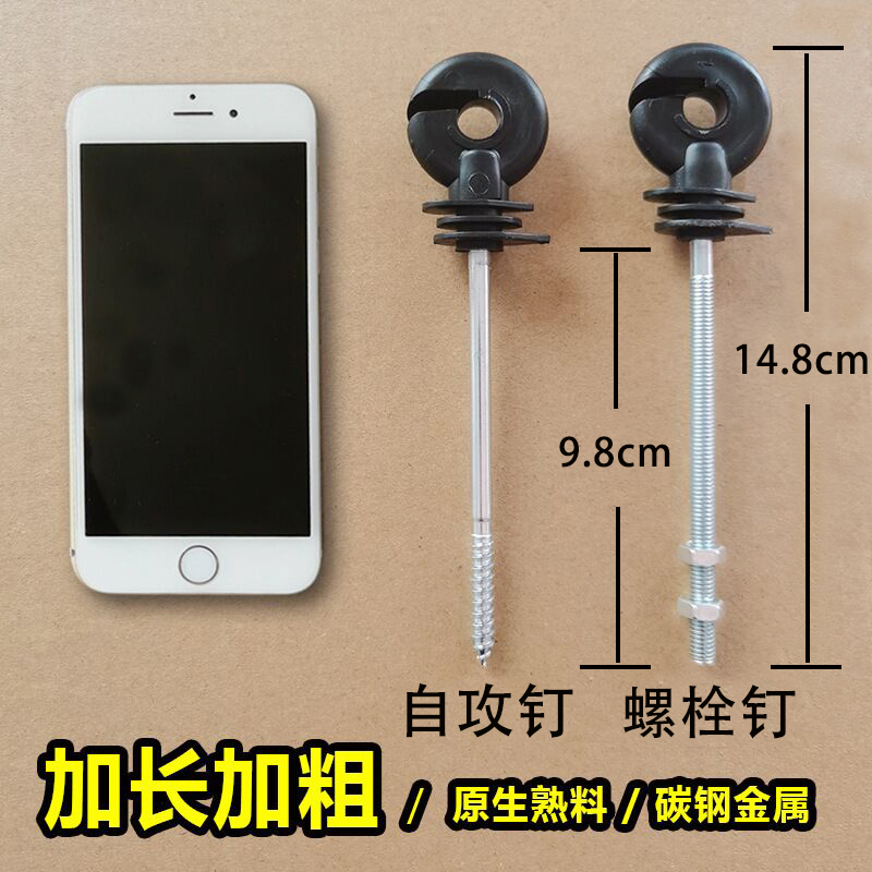 全新熟料加长加粗电子围栏绝缘钉畜牧养殖绝缘子自攻钩子螺栓钩子