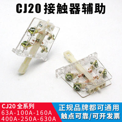 交流接触器触头CJ20-63A100A160A通用款两侧边辅助开关触点