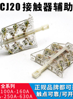 CJ20交流接触器触头CJ20-250A400A630A通用款两侧边辅助触点开关