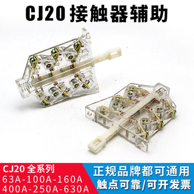 CJ20交流接触器触头CJ20-250A400A630A通用款两侧边辅助触点开关