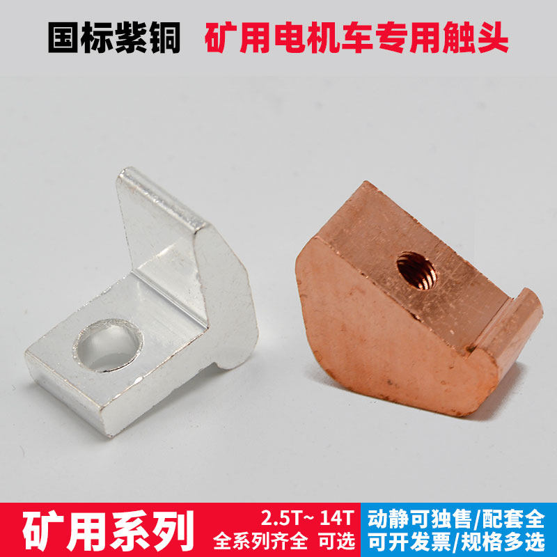 矿用电瓶车防爆电机车触头2.5t/3t/5t/7t/10t紫铜a级触点触指