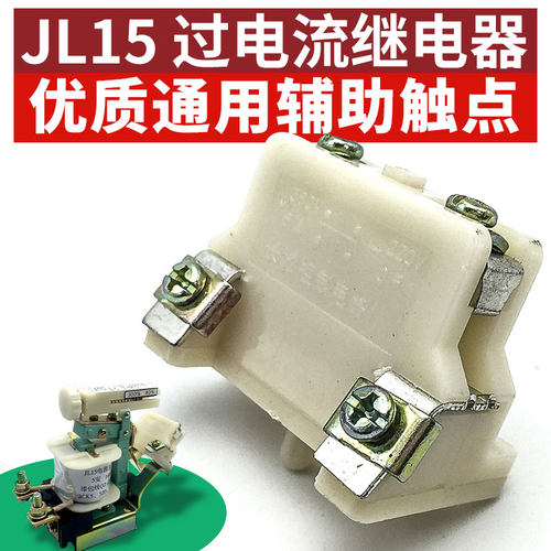 JL15-11过电流继电器优质通用辅助触头配件JL15辅助触点