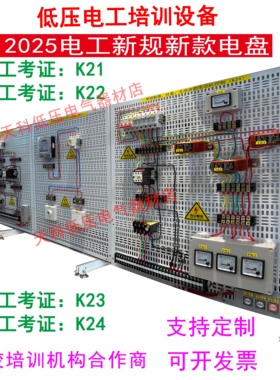 低压电工安全培训实物实操板K21K22K23K24电工特种作业培训板