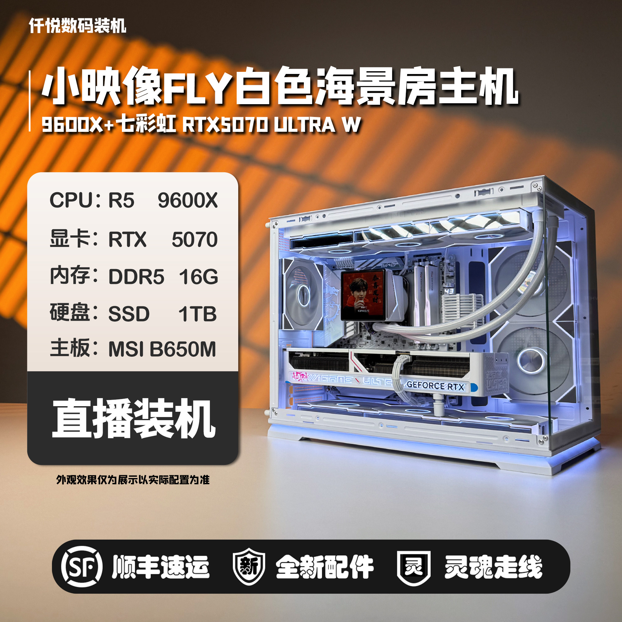 14600KF/9600X/5070 ULTRA/映像FLY白色海景房游戏主机[浩渺]