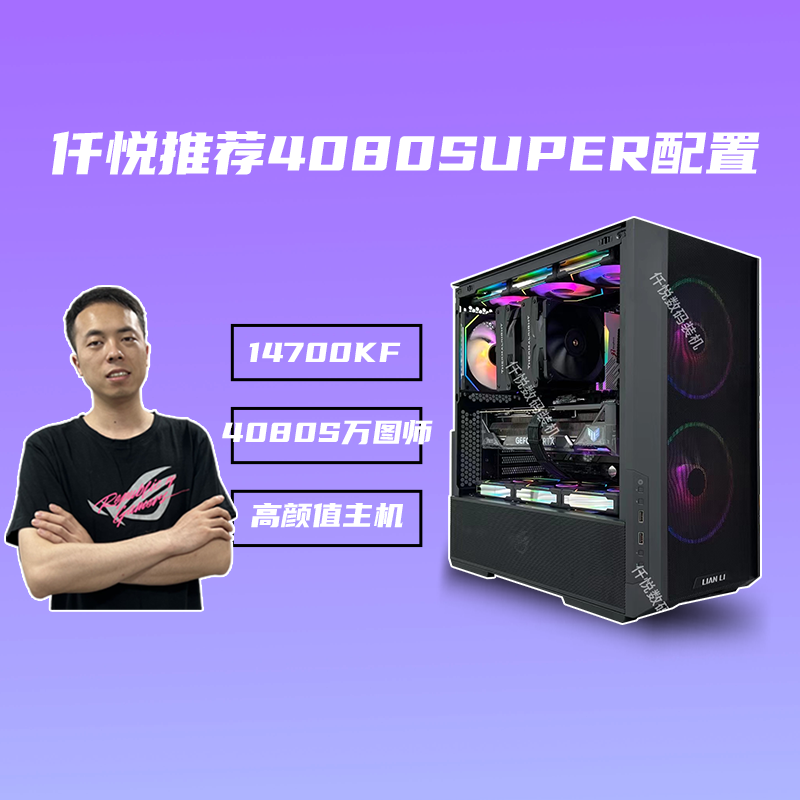 仟悦推荐 I7-14700KF/微星RTX4080 SUPER万图师游戏台式机[灼日]