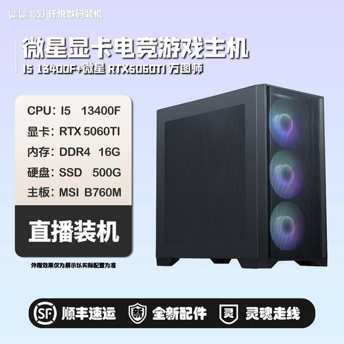 微星5050/5060/5060Ti+12100F/5600/13400F入门游戏DIY主机[朱雀]